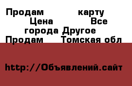 Продам micro CD карту 64 Gb › Цена ­ 2 790 - Все города Другое » Продам   . Томская обл.